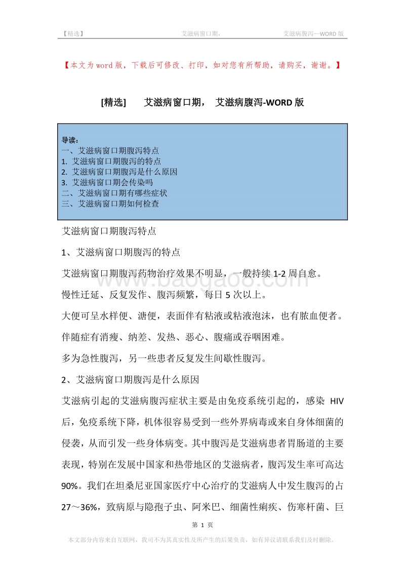 -艾滋病窗口期，-艾滋病腹泻.docx_第1页