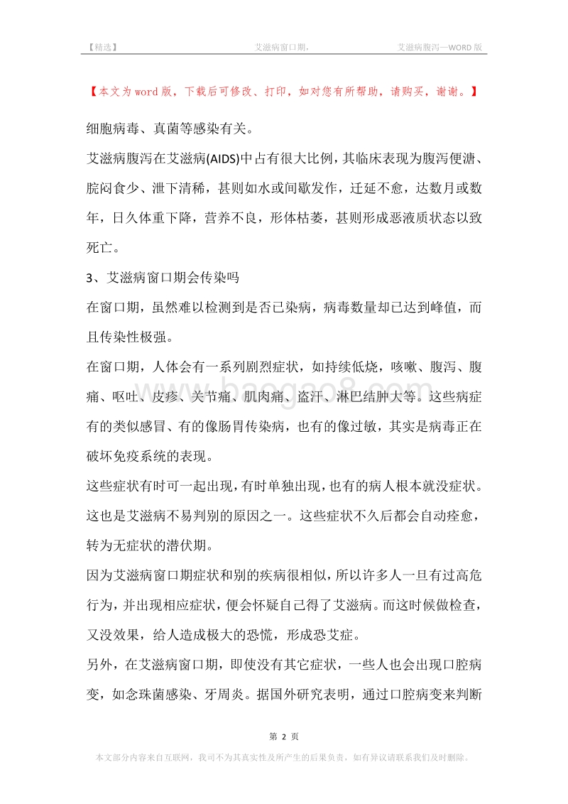 -艾滋病窗口期，-艾滋病腹泻.docx_第2页