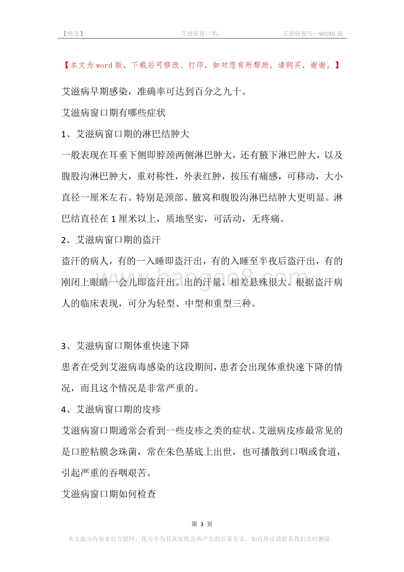 -艾滋病窗口期，-艾滋病腹泻.docx_第3页