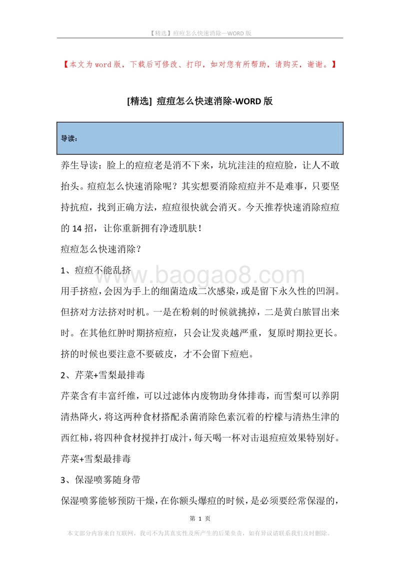 痘痘怎么快速消除.docx_第1页