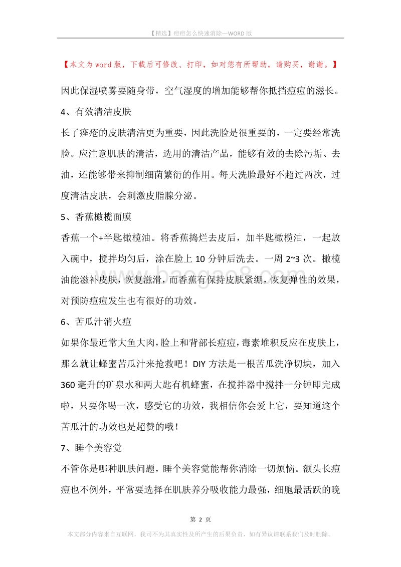 痘痘怎么快速消除.docx_第2页