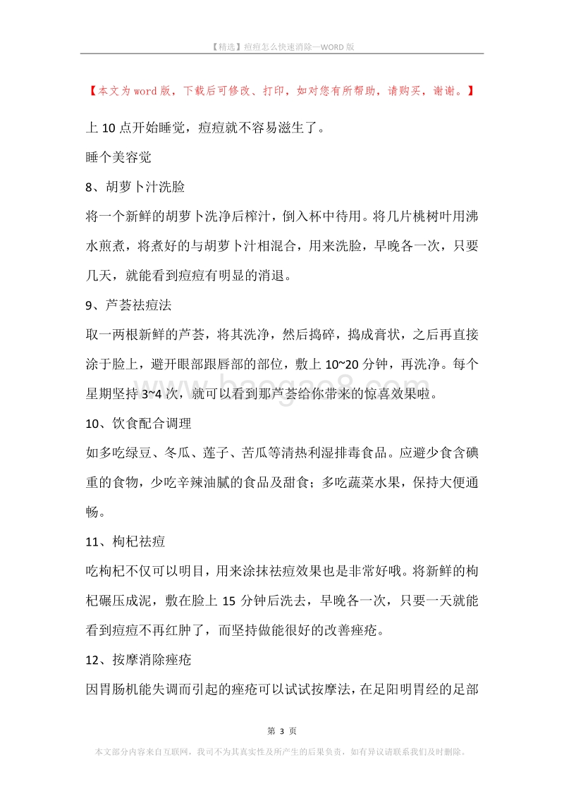 痘痘怎么快速消除.docx_第3页