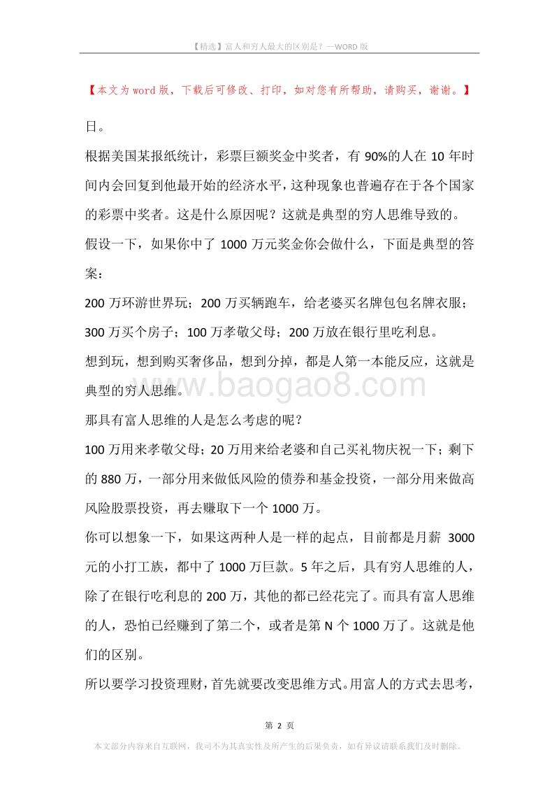 富人和穷人最大的区别是？.docx_第2页