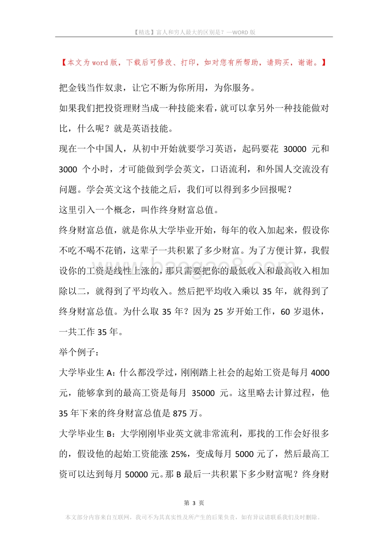富人和穷人最大的区别是？.docx_第3页