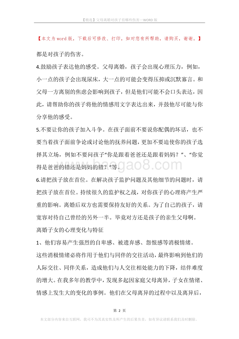 父母离婚对孩子有哪些伤害.docx_第2页