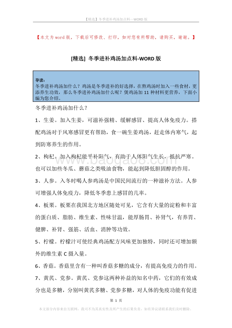 冬季进补鸡汤加点料.docx_第1页