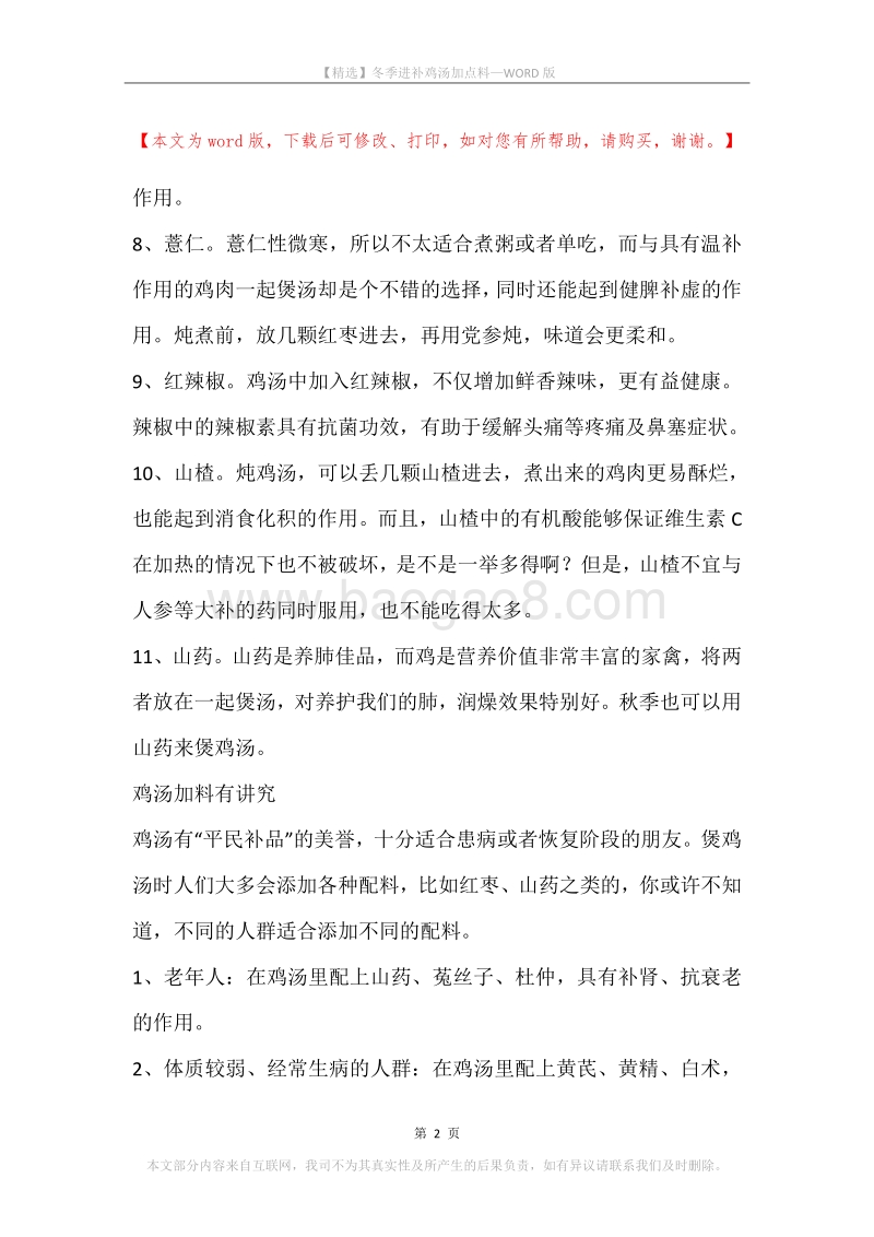 冬季进补鸡汤加点料.docx_第2页
