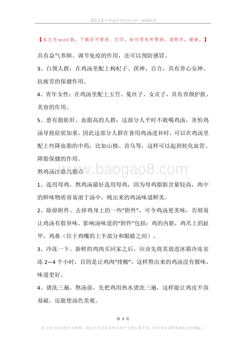 冬季进补鸡汤加点料.docx_第3页
