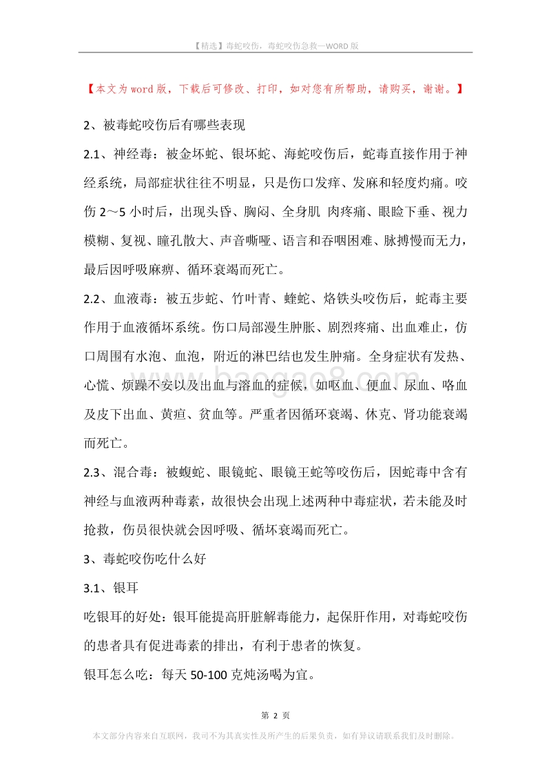 毒蛇咬伤，毒蛇咬伤急救.docx_第2页