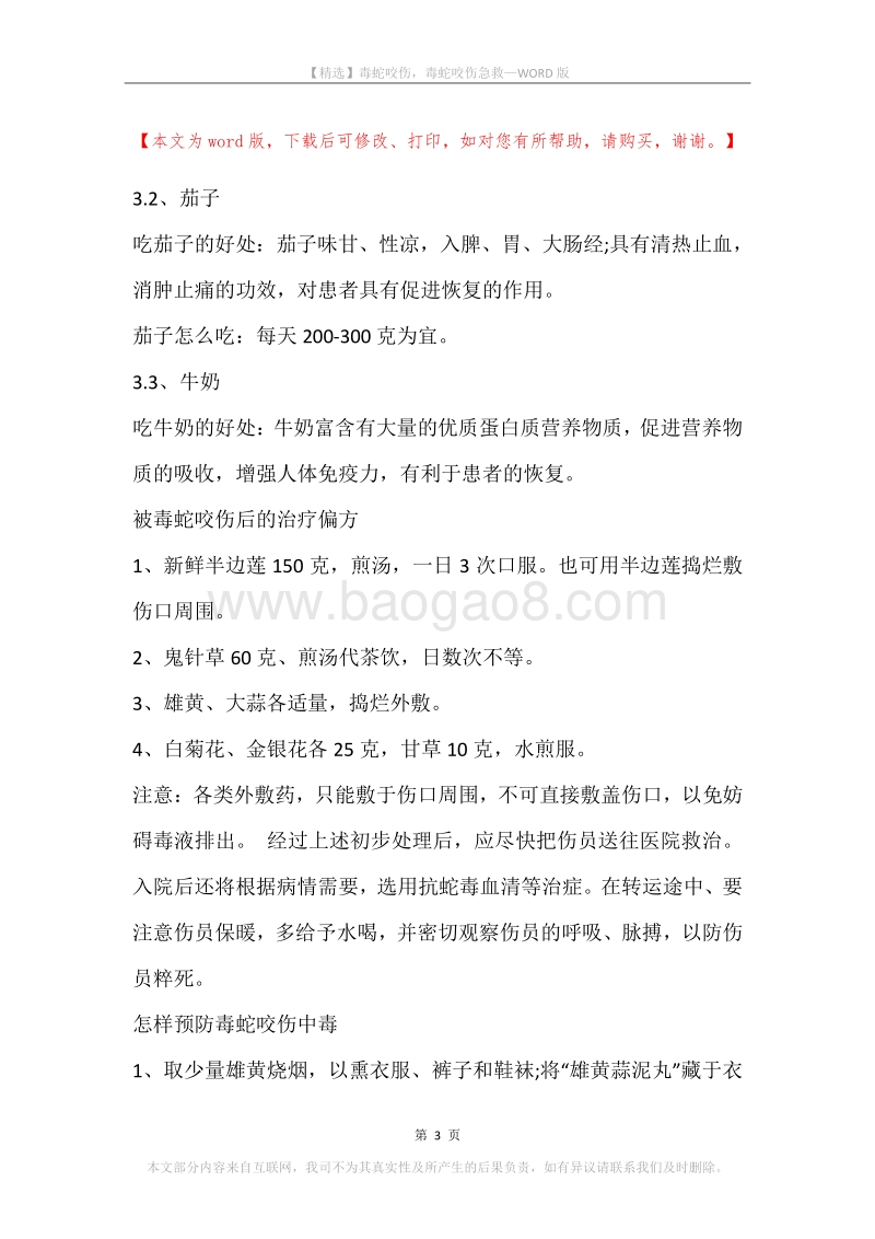 毒蛇咬伤，毒蛇咬伤急救.docx_第3页