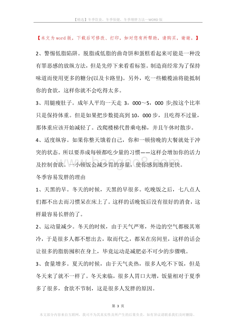 冬季饮食，冬季保健，冬季增胖方法.docx_第3页
