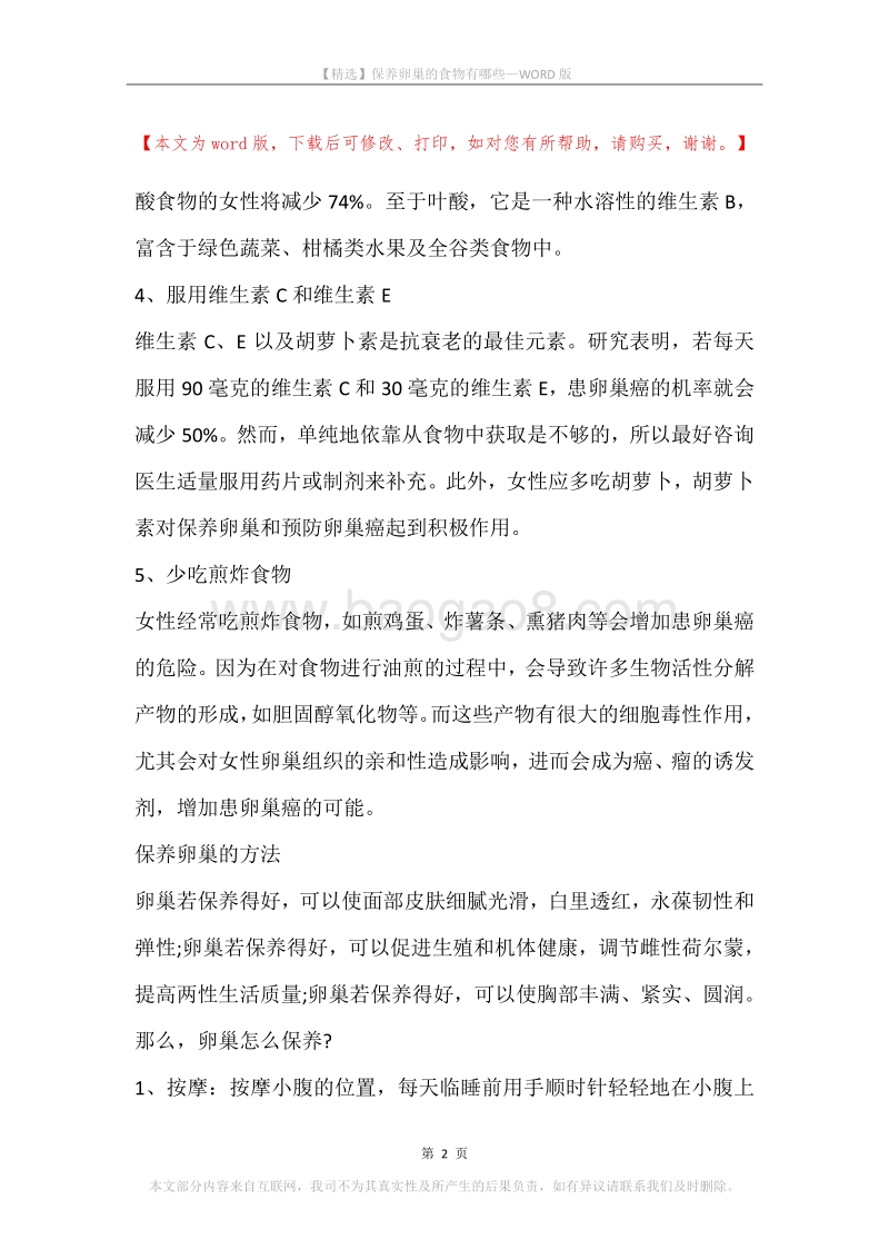 保养卵巢的食物有哪些.docx_第2页