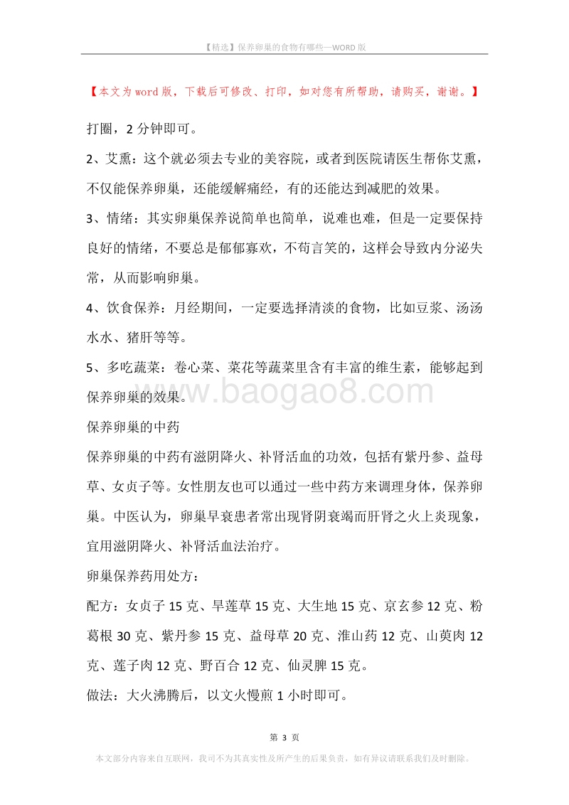 保养卵巢的食物有哪些.docx_第3页