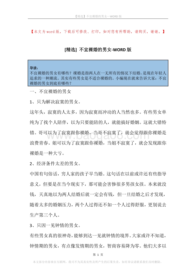 不宜裸婚的男女.docx_第1页