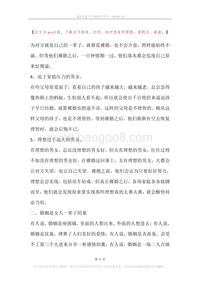 不宜裸婚的男女.docx_第2页