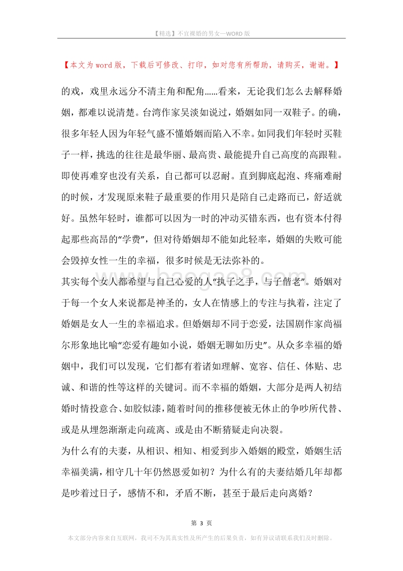 不宜裸婚的男女.docx_第3页