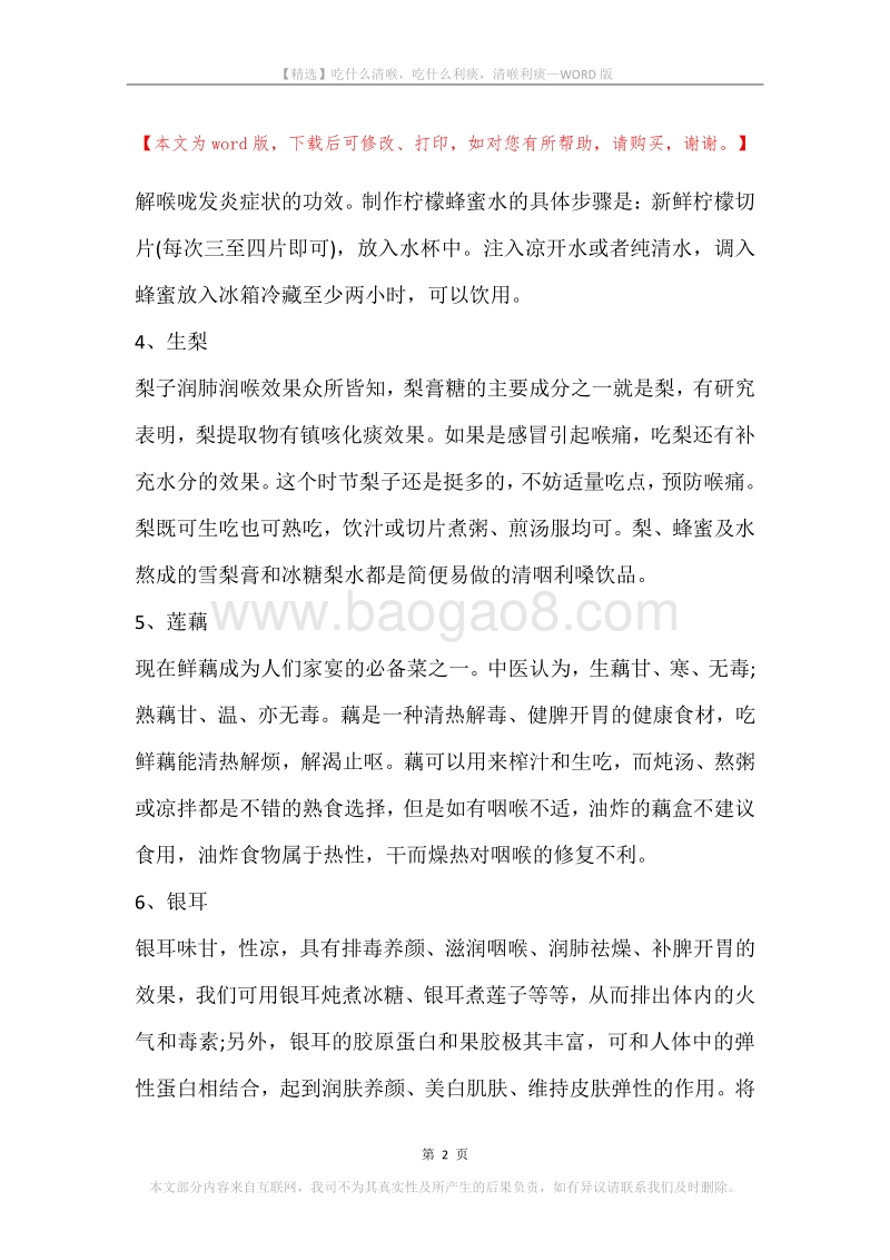 吃什么清喉，吃什么利痰，清喉利痰.docx_第2页