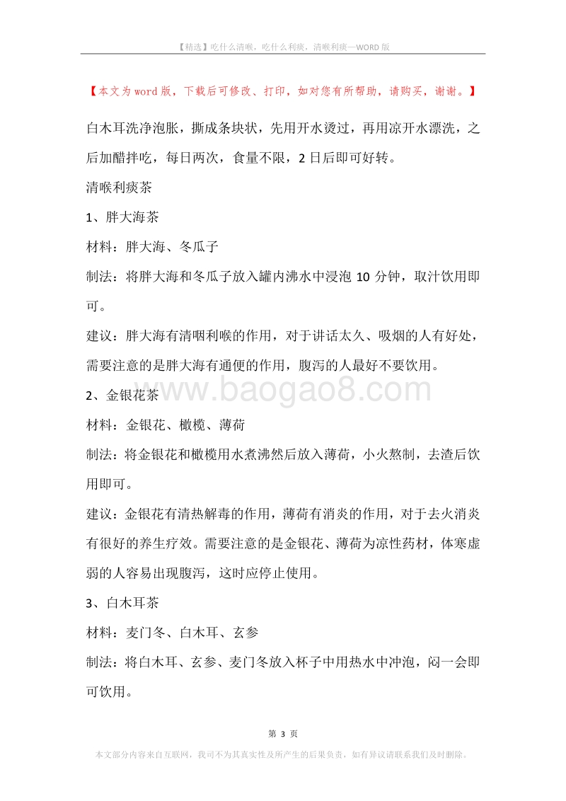 吃什么清喉，吃什么利痰，清喉利痰.docx_第3页