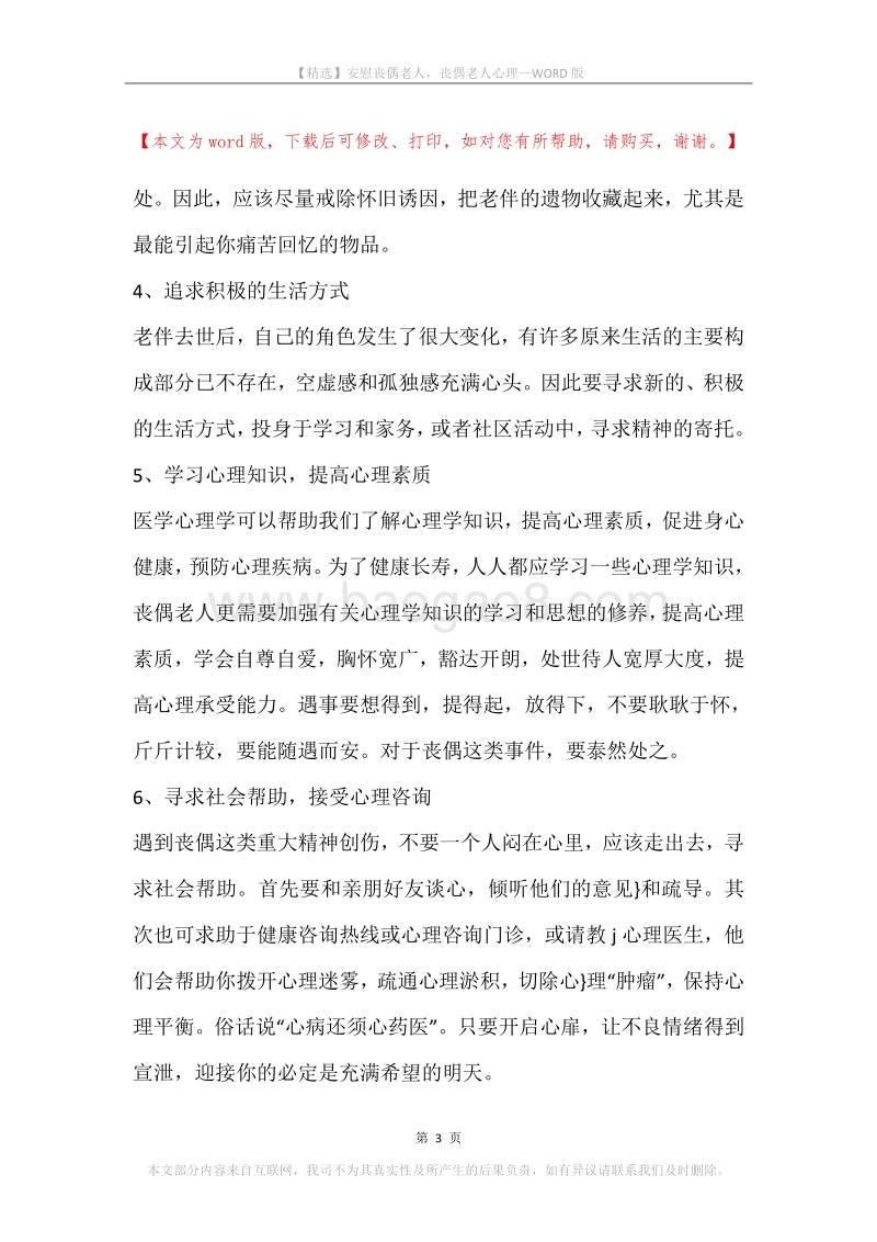 安慰丧偶老人，丧偶老人心理.docx_第3页