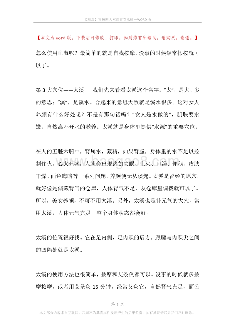 常按四大穴保青春永驻.docx_第3页