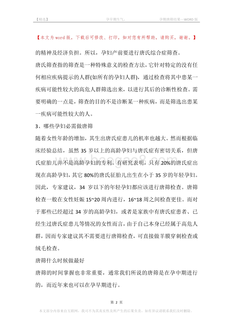 -孕早期生气，-孕期唐筛结果.docx_第2页