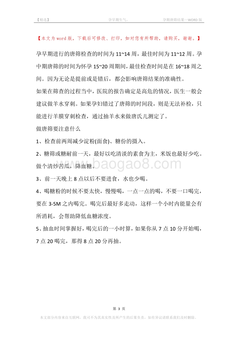 -孕早期生气，-孕期唐筛结果.docx_第3页
