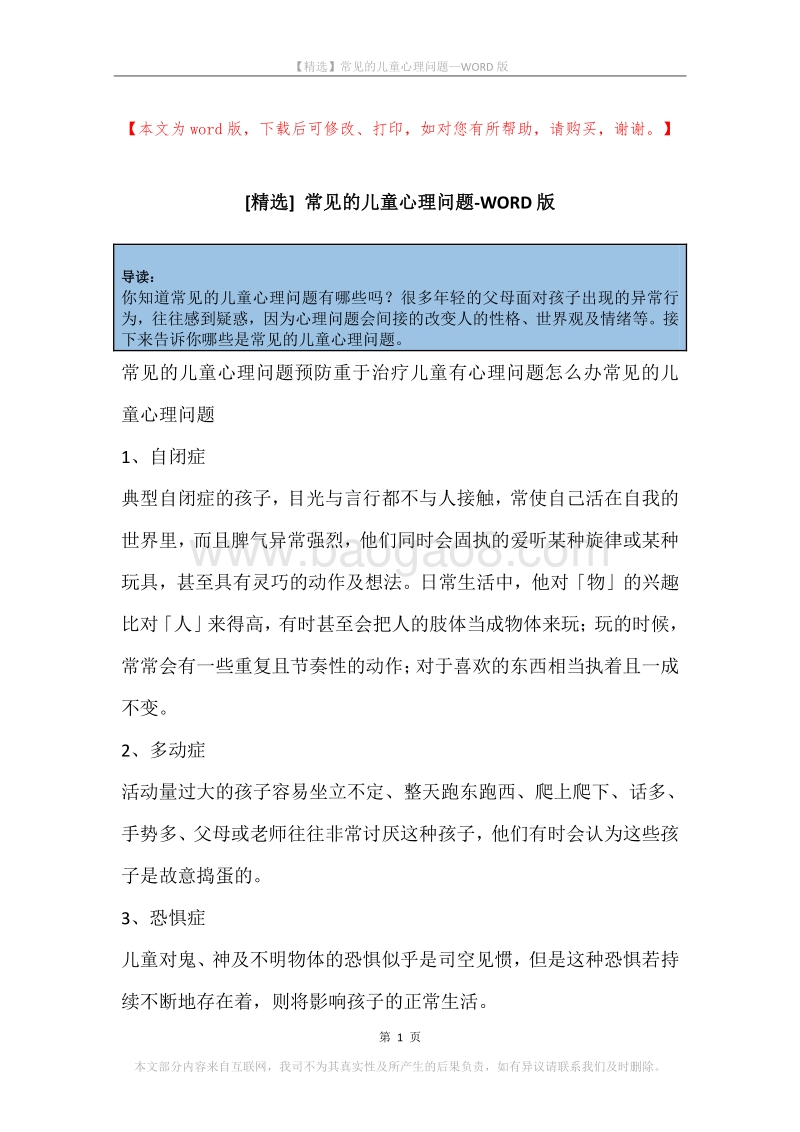 常见的儿童心理问题.docx_第1页