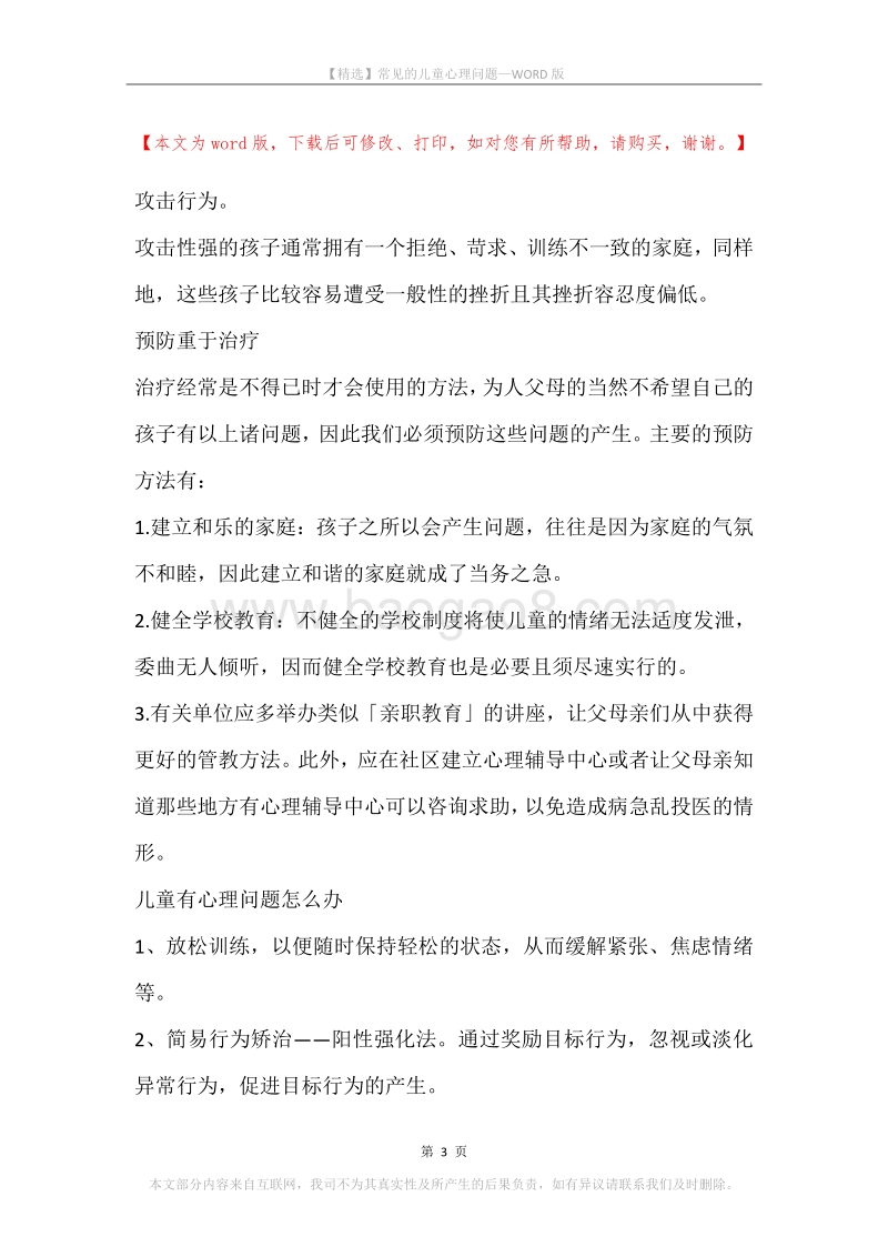 常见的儿童心理问题.docx_第3页