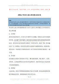 常见的儿童心理问题.docx