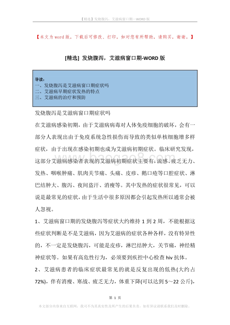 发烧腹泻，艾滋病窗口期.docx_第1页