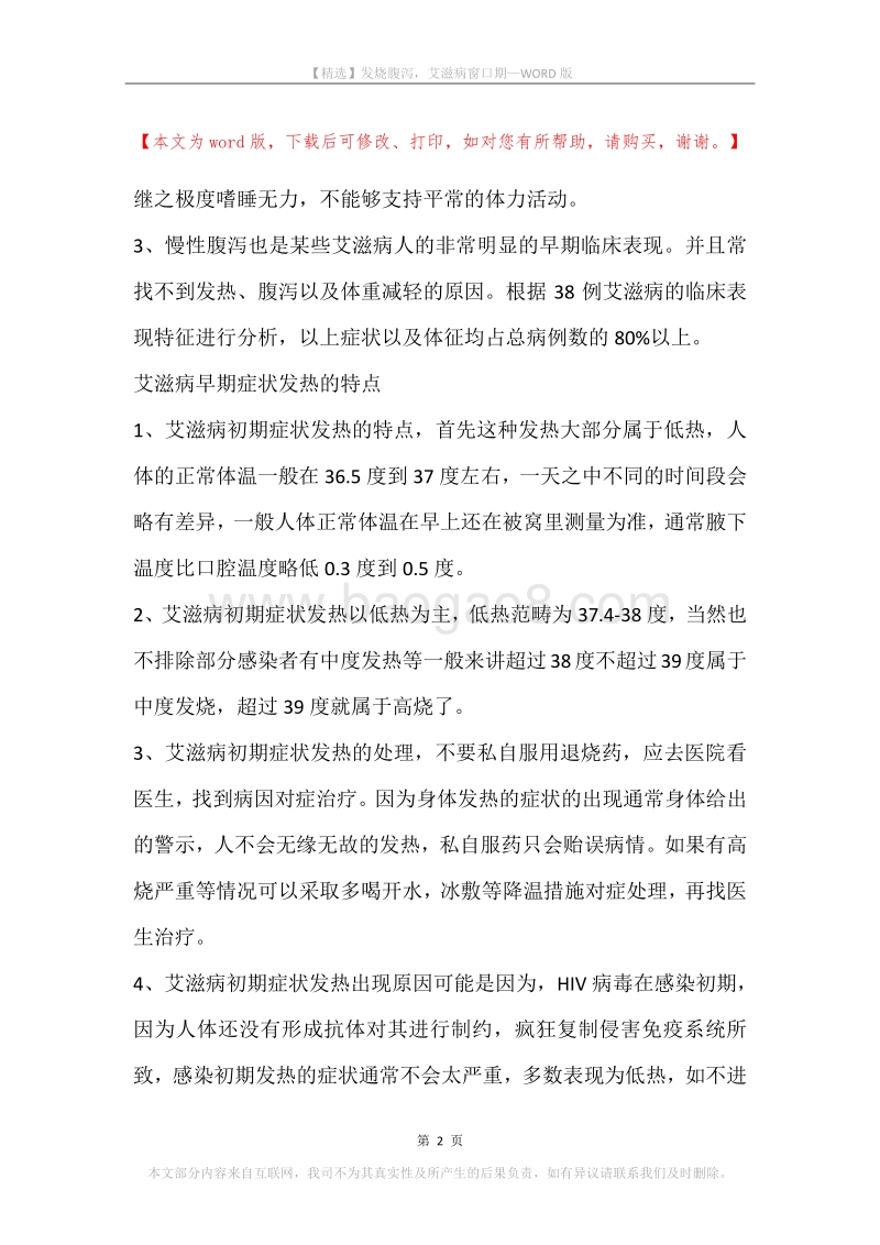 发烧腹泻，艾滋病窗口期.docx_第2页