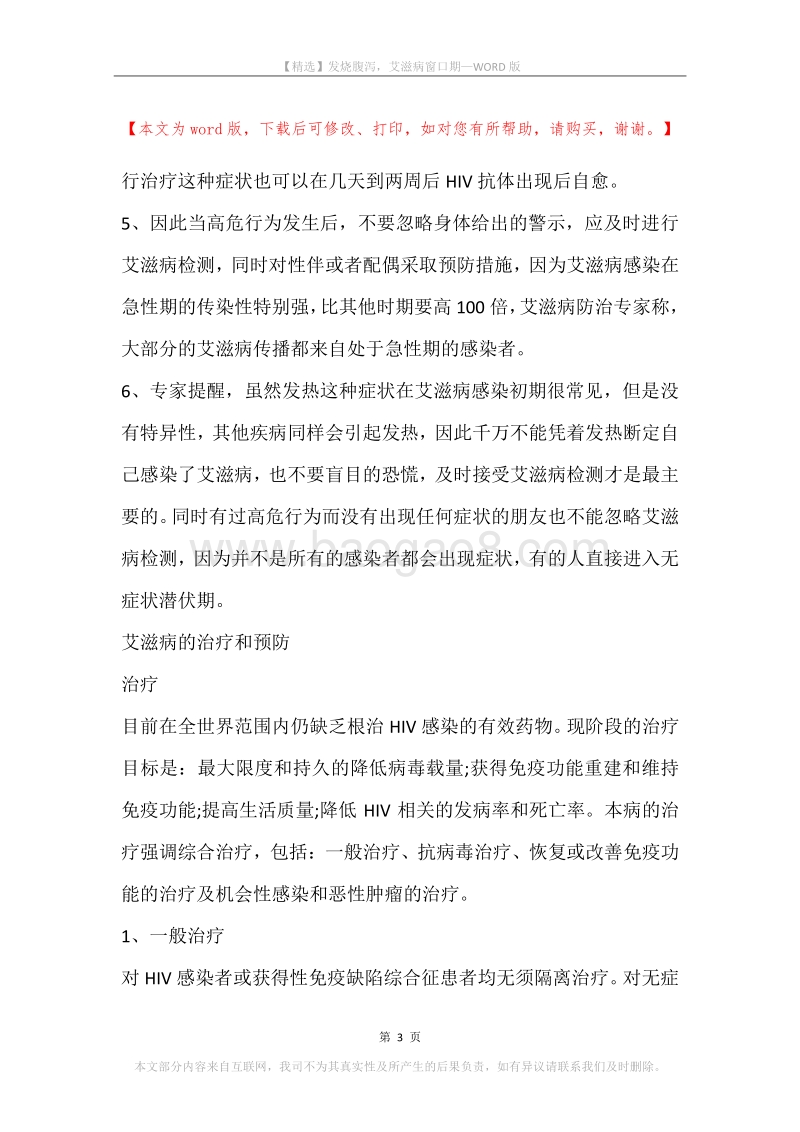 发烧腹泻，艾滋病窗口期.docx_第3页