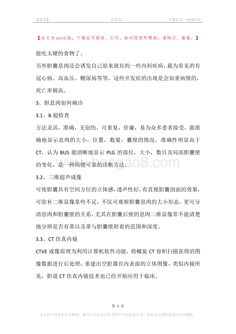 -胆息肉，-胆囊息肉.docx_第2页