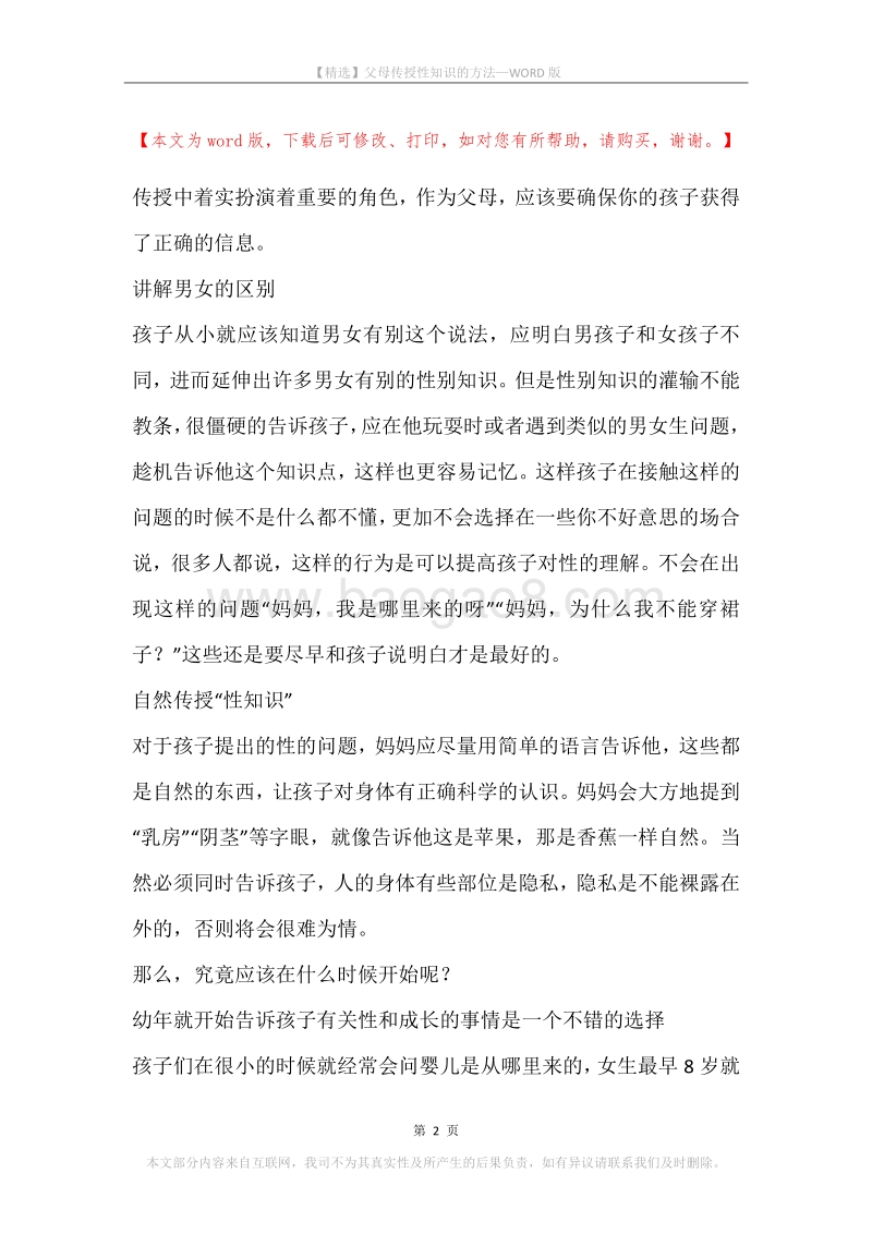父母传授性知识的方法.docx_第2页