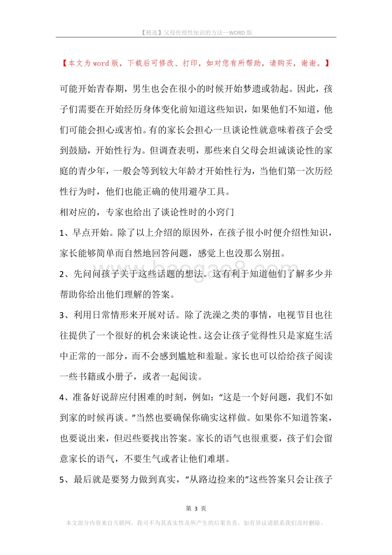 父母传授性知识的方法.docx_第3页