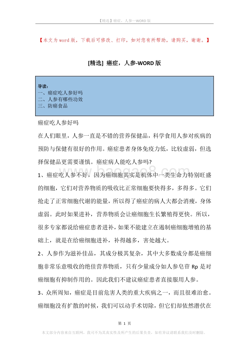 癌症，人参.docx_第1页