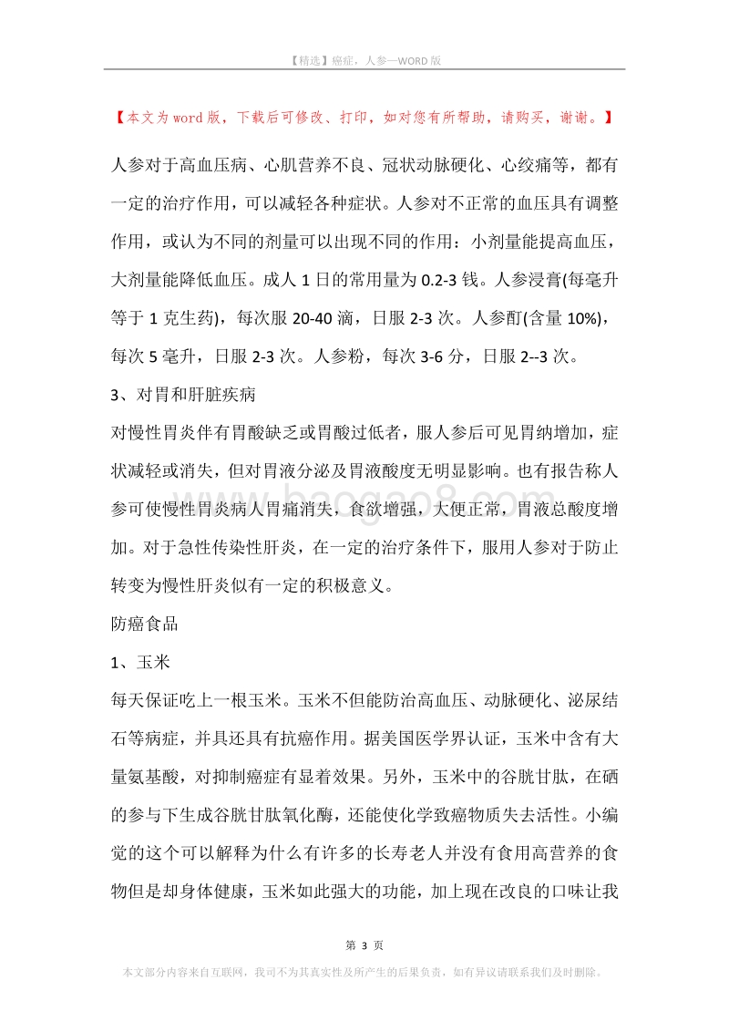癌症，人参.docx_第3页