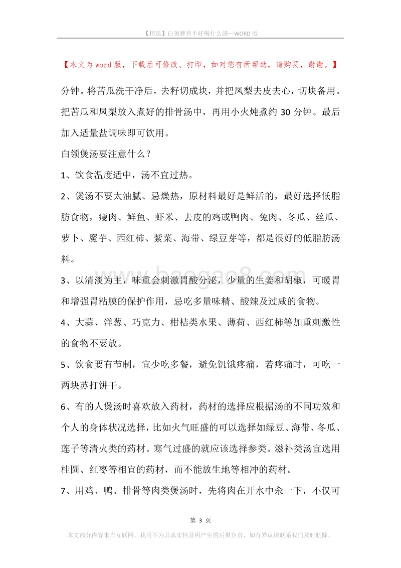 白领脾胃不好喝什么汤.docx_第3页