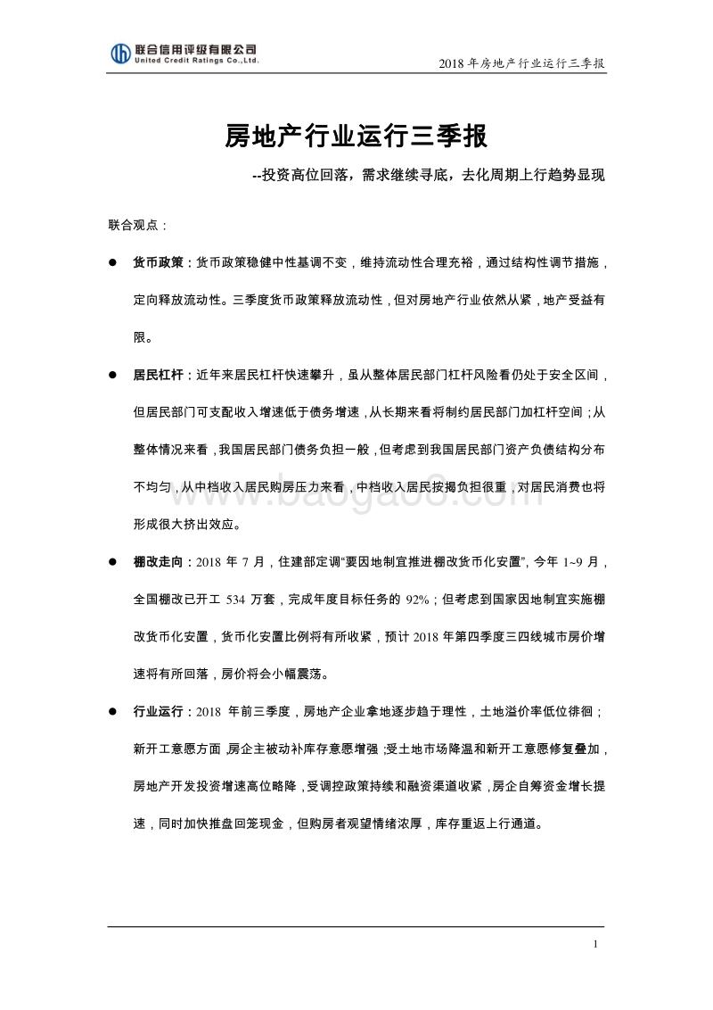 房地产行业运行三季报.pdf_第1页