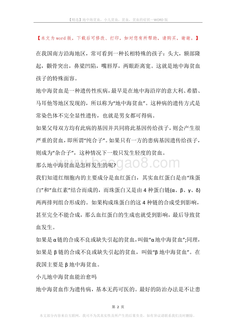 地中海贫血，小儿贫血，贫血，贫血的症状.docx_第2页