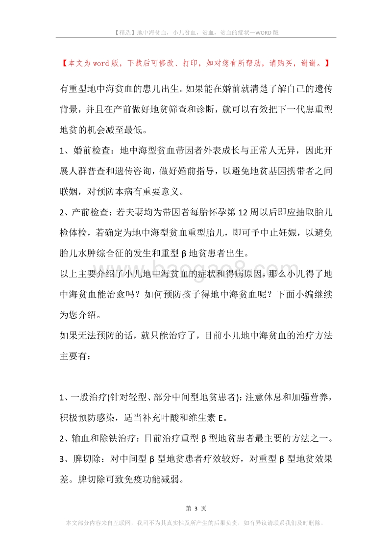 地中海贫血，小儿贫血，贫血，贫血的症状.docx_第3页