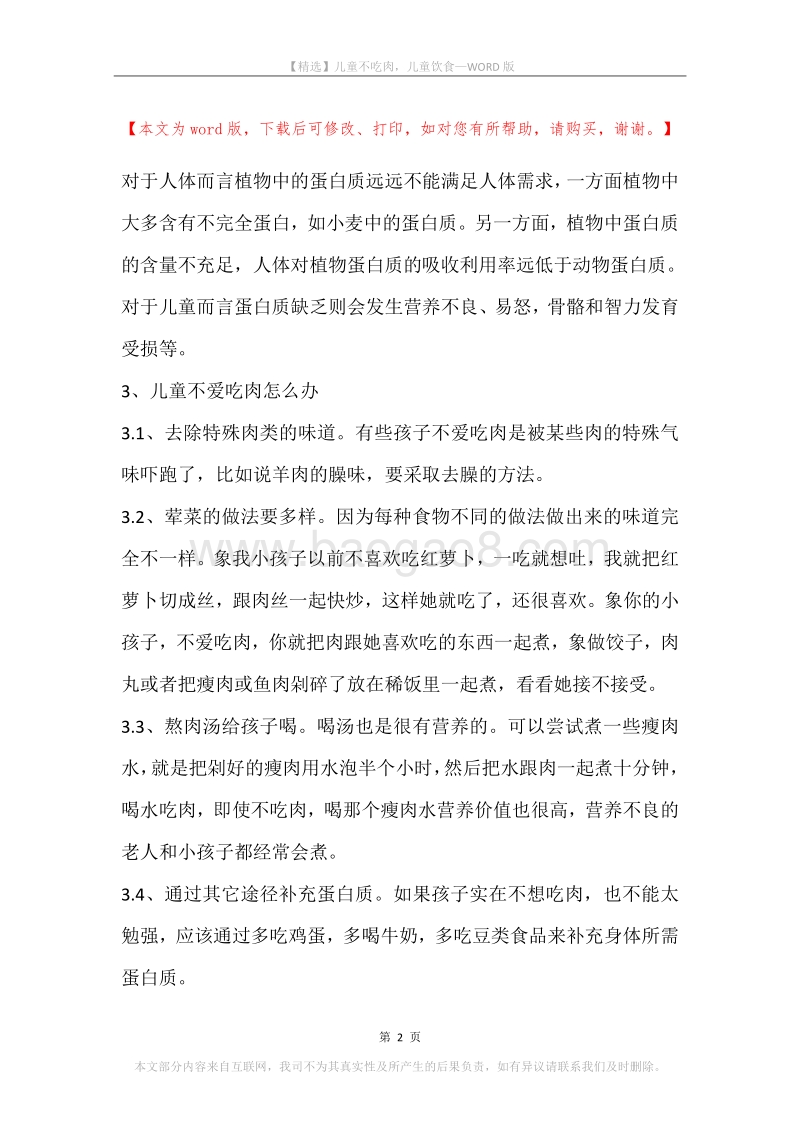 儿童不吃肉，儿童饮食.docx_第2页
