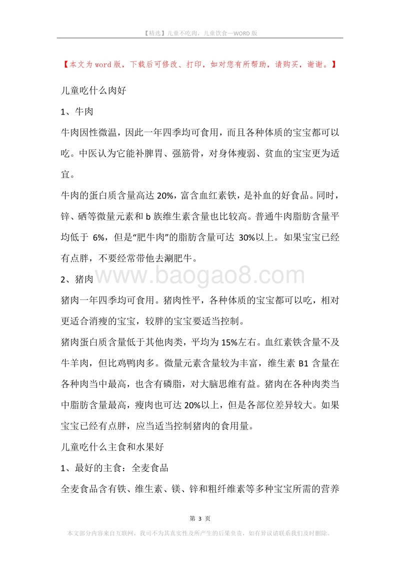 儿童不吃肉，儿童饮食.docx_第3页