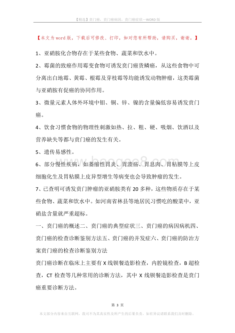 贲门癌，贲门癌病因，贲门癌症状.docx_第3页