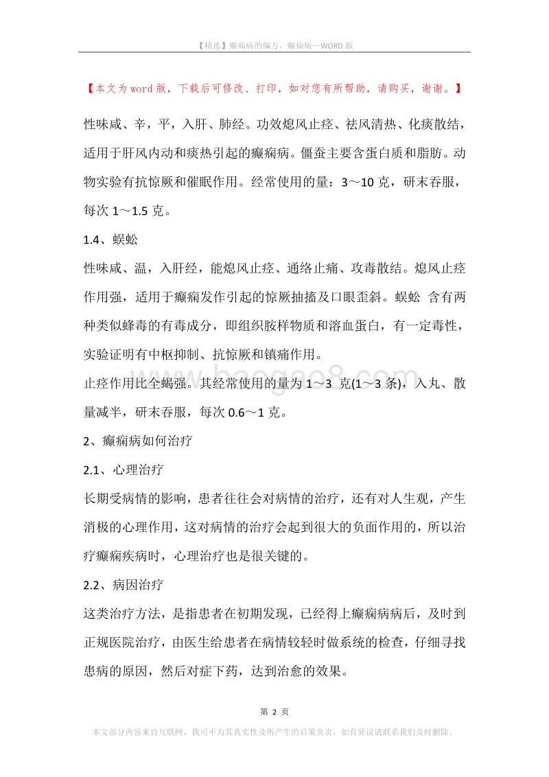 癫痫病的偏方，癫痫病.docx_第2页