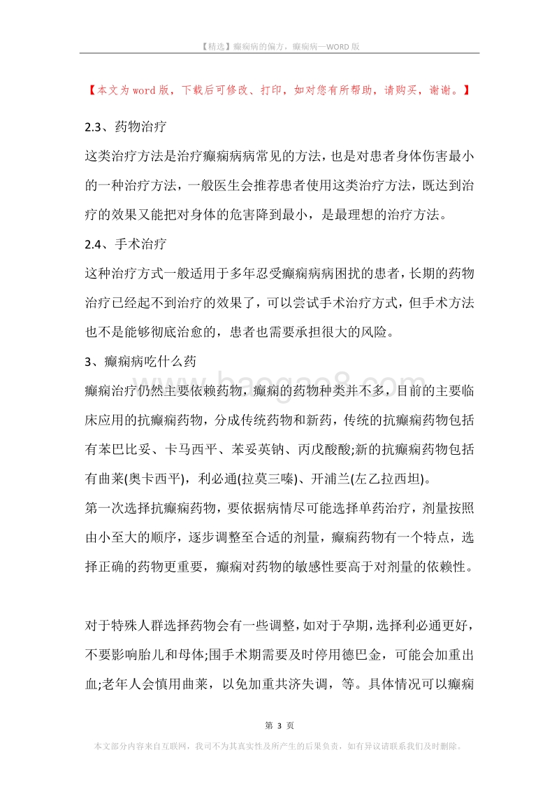 癫痫病的偏方，癫痫病.docx_第3页