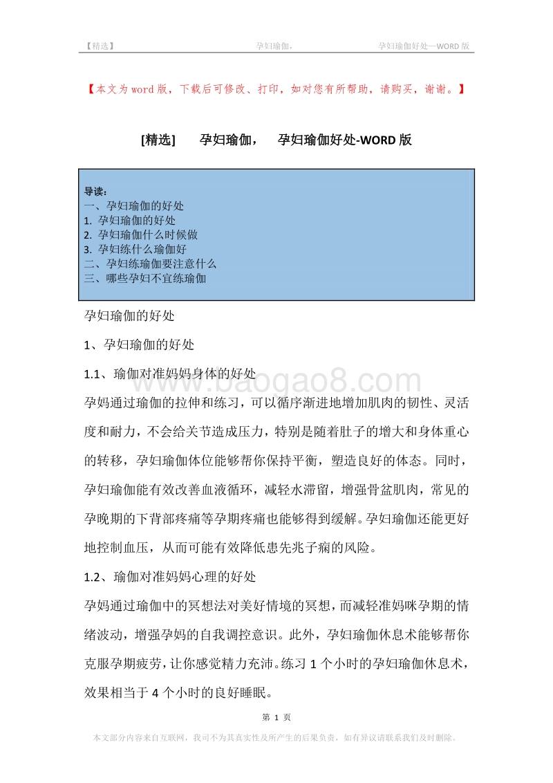 -孕妇瑜伽，-孕妇瑜伽好处.docx_第1页