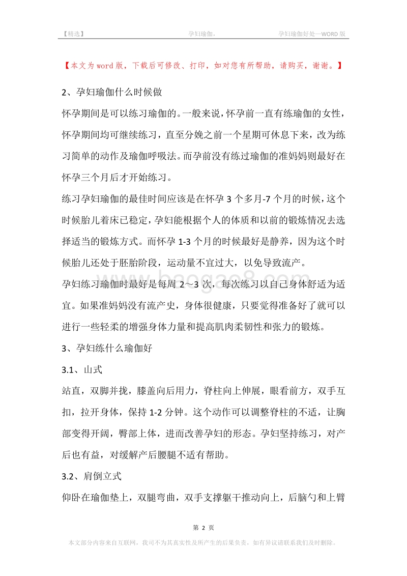 -孕妇瑜伽，-孕妇瑜伽好处.docx_第2页