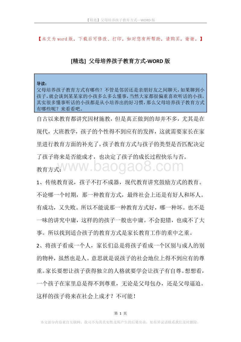 父母培养孩子教育方式.docx_第1页