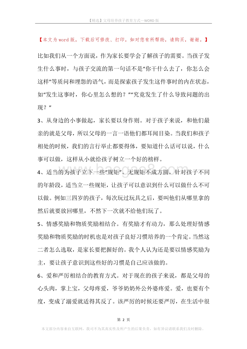 父母培养孩子教育方式.docx_第2页
